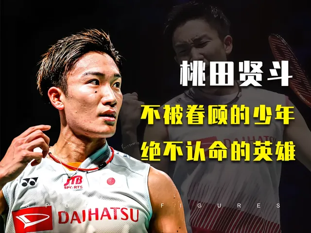 丹麦羽毛球队绝地反击日本羽毛球队，桃田贤斗送出助攻的简单介绍