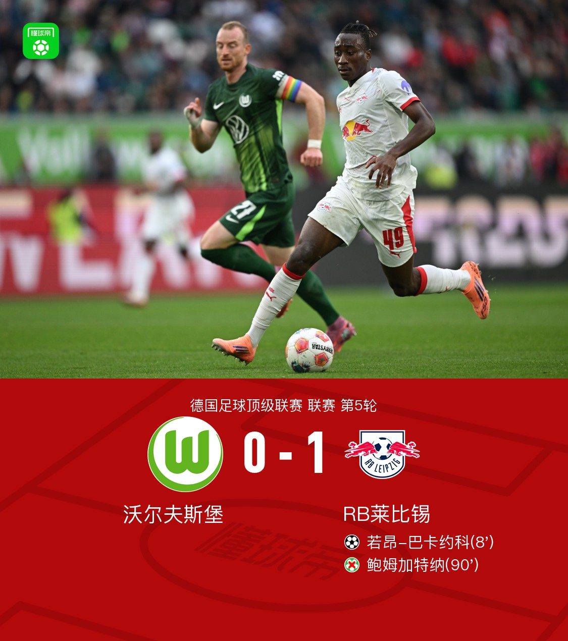 RB莱比锡迎来连胜,积分榜上有所变化的简单介绍 RB莱比锡迎来连胜,积分榜上有所变化的简单介绍
